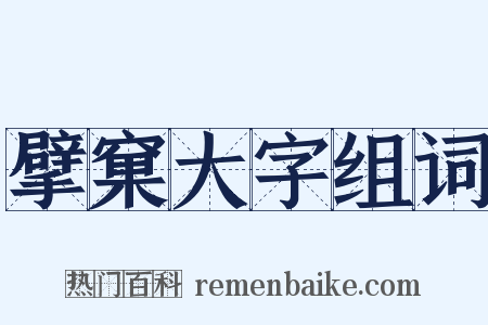 擘窠大字组词是什么意思的图片